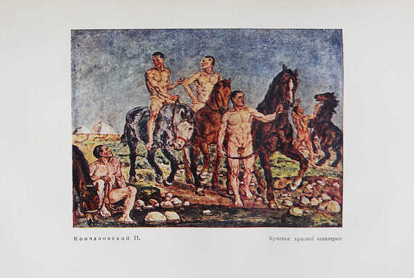 Советское искусство за 15 лет. Материалы и документация. М.-Л., 1933.